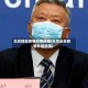 北京地区疫情防疫经费(北京出台疫情补助政策)
