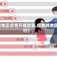 【垮地区疫情开放政策,疫情跨地区出行】