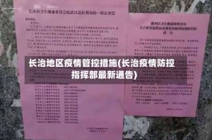 长治地区疫情管控措施(长治疫情防控指挥部最新通告)