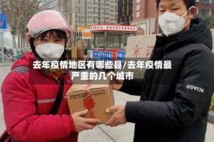 去年疫情地区有哪些县/去年疫情最严重的几个城市