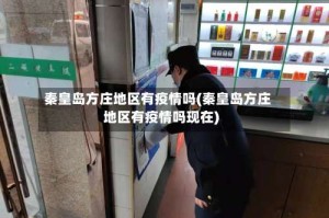 秦皇岛方庄地区有疫情吗(秦皇岛方庄地区有疫情吗现在)