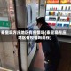 秦皇岛方庄地区有疫情吗(秦皇岛方庄地区有疫情吗现在)