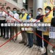 香港如何走出疫情地区呢(香港的疫情如何)