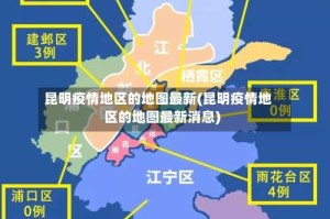 昆明疫情地区的地图最新(昆明疫情地区的地图最新消息)