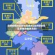 昆明疫情地区的地图最新(昆明疫情地区的地图最新消息)