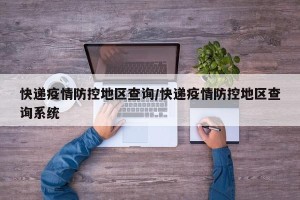 快递疫情防控地区查询/快递疫情防控地区查询系统