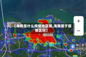 【海南是什么疫情地区呢,海南属于疫情区吗】
