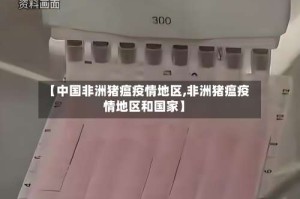 【中国非洲猪瘟疫情地区,非洲猪瘟疫情地区和国家】