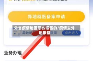 外省疫情地区怎么报备的/疫情去外地报备
