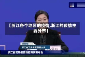 【浙江各个地区的疫情,浙江的疫情主要分布】