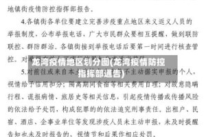龙湾疫情地区划分图(龙湾疫情防控指挥部通告)