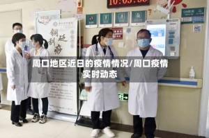 周口地区近日的疫情情况/周口疫情实时动态