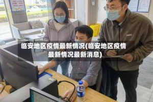临安地区疫情最新情况(临安地区疫情最新情况最新消息)
