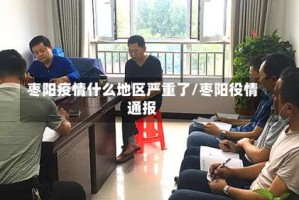 枣阳疫情什么地区严重了/枣阳役情通报