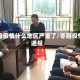 枣阳疫情什么地区严重了/枣阳役情通报