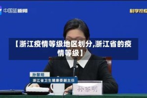 【浙江疫情等级地区划分,浙江省的疫情等级】