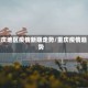重庆地区疫情新期走势/重庆疫情趋势