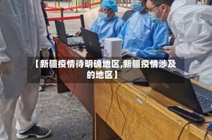 【新疆疫情待明确地区,新疆疫情涉及的地区】