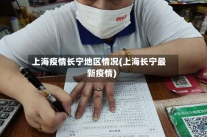 上海疫情长宁地区情况(上海长宁最新疫情)