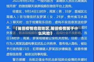 【莆田疫情危险地区,莆田疫情属于什么风险】