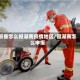 报备怎么报湖南疫情地区/回湖南怎么申报