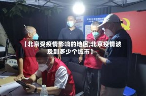 【北京受疫情影响的地区,北京疫情波及到多少个城市】