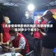 【北京受疫情影响的地区,北京疫情波及到多少个城市】
