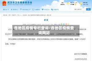 各地区疫情专栏查询/各地区疫情查询网站