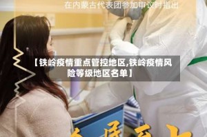 【铁岭疫情重点管控地区,铁岭疫情风险等级地区名单】