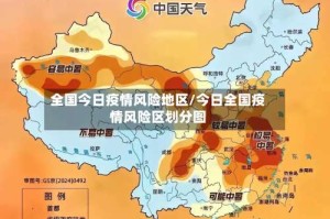 全国今日疫情风险地区/今日全国疫情风险区划分图