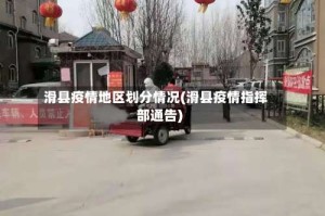 滑县疫情地区划分情况(滑县疫情指挥部通告)
