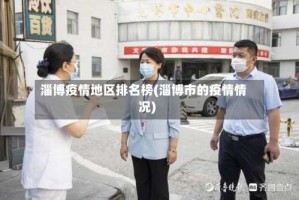 淄博疫情地区排名榜(淄博市的疫情情况)