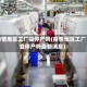 疫情地区工厂会停产吗(疫情地区工厂会停产吗最新消息)