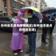 苏州是否重点疫情地区(苏州是否重点疫情地区呢)