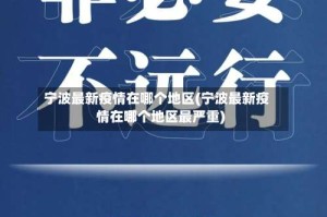 宁波最新疫情在哪个地区(宁波最新疫情在哪个地区最严重)