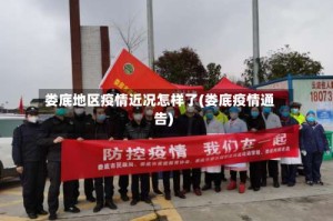 娄底地区疫情近况怎样了(娄底疫情通告)