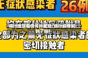 喀什地区疫情何时解封/喀什疫情解封了吗?