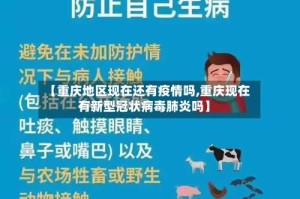 【重庆地区现在还有疫情吗,重庆现在有新型冠状病毒肺炎吗】