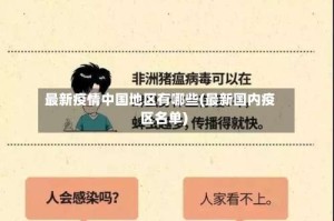 最新疫情中国地区有哪些(最新国内疫区名单)