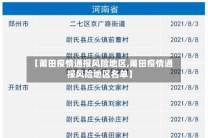 【莆田疫情通报风险地区,莆田疫情通报风险地区名单】