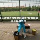 员工故意去疫情地区调查/疫情期间员工私自外出