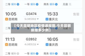 【今天昆明地区疫情通报图,今天昆明新增多少例】
