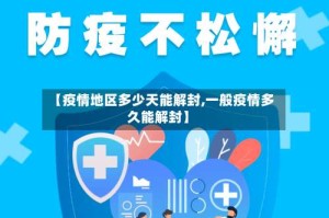【疫情地区多少天能解封,一般疫情多久能解封】