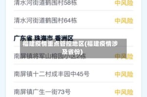 福建疫情重点管控地区(福建疫情涉及省份)