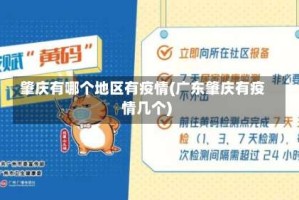 肇庆有哪个地区有疫情(广东肇庆有疫情几个)