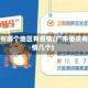 肇庆有哪个地区有疫情(广东肇庆有疫情几个)