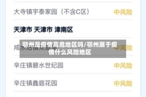 鄂州是疫情高危地区吗/鄂州属于疫情什么风险地区