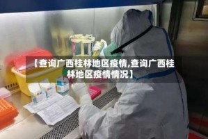 【查询广西桂林地区疫情,查询广西桂林地区疫情情况】