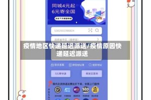 疫情地区快递延迟派送/疫情原因快递延迟派送