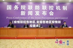 【疫情防控各地区,全国各地区疫情防控要求】